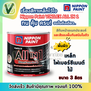 นิปปอน วีนิเล็กซ์ all in 1 สีทับหน้าอเนกประสงค์และรองพื้นกันสนิมในตัว แบบด้านและกึ่งเงา ขนาด 3 ลิตร ทาได้ทุกงานเหล็ก ไม้