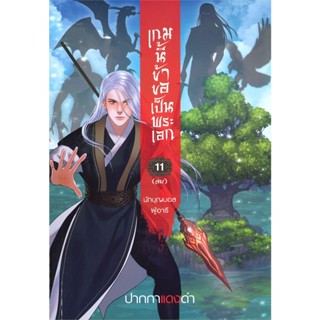 เกมนี้ข้าขอเป็นพระเอก เล่ม 1-11 (11เล่มจบ) / ปากกาแดงดำ / สำนักพิมพ์สถาพรบุ๊คส์