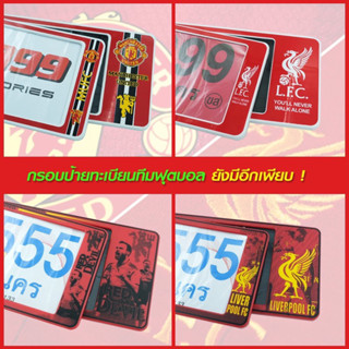 🔥LIVERPOOL🔥กรอบทะเบียน กรอบป้ายทะเบียนการ์ลายตูนลิเวอร์พูล กรอบป้ายทะเบียนกันน้ำ เลือกได้ 3 ขนาด ใส่รถ 1 คัน มี 2 แผ่น