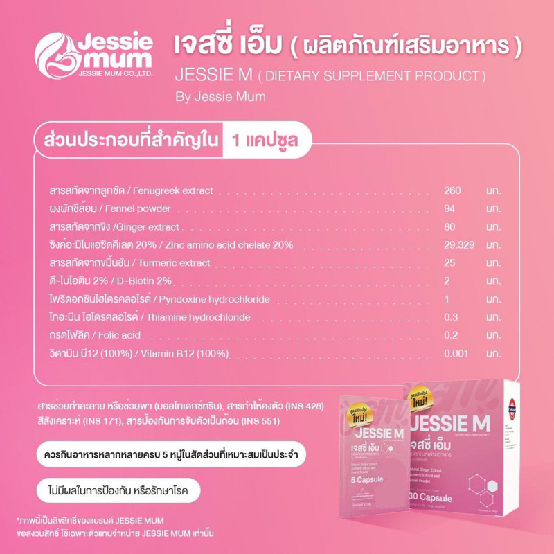 jessie-mum-เจสซี่มัม-สูตรใหม่-อาหารเสริมเพิ่มน้ำนม-กระตุ้นน้ำนม-บำรุงน้ำนม-กู้น้ำนม-สมุนไพรเพิ่มน้ำนมคุณแม่-ส่งฟรี