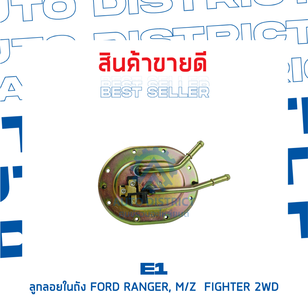 e1-ลูกลอยในถัง-ford-ranger-mazda-figther-2wd-จำนวน-1-ลูก