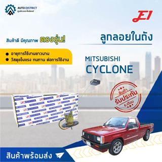 E1 ลูกลอยในถัง MITSUBISHI CYCLONE จำนวน 1 ลูก