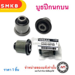 ชุดบูชปีกนกบน Nissan Navara Frontier D40 2004-2015 54542-EB70D ( 1 ชิ้น) บูชยางปีกนก NAVARA 2WD,4WD