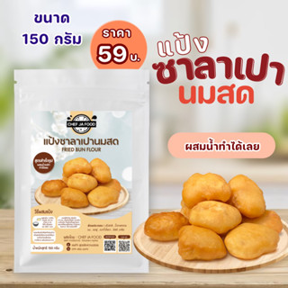 แป้งซาลาเปานมสด ขนาด 150 กรัม สูตรกึ่งสำเร็จรูป ผสมน้ำเปล่าและไข่ไก่เท่านั้น ก็ทำได้ทันที