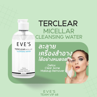 คลีนซิ่งอีฟส์ EVES TerClear Micellar Cleansing Water คลีนซิ่งล้างเครื่องสำอาง ทำความสะอาดผิวหน้า Detox ผิว ลดการเกิดสิว