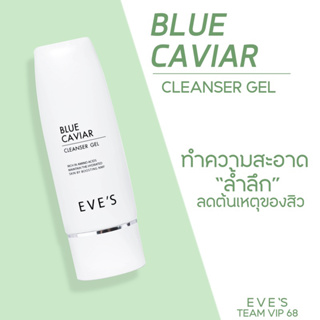 เจลล้างหน้า อีฟส์ EVES BLUE CAVIAR CLEANSER GELเจลล้างหน้าสูตรไมเซล่า เนื้อฟองละเอียดอ่อน ผิวไม่แห้งตึง ไม่อุดตันรูขุมข