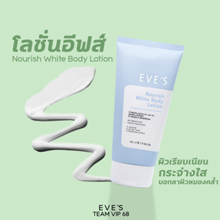 EVES อีฟส์ NOURISH WHITE BODY LOTION อีฟส์ นอริช ไวท์ บอดี้ โลชั่นทาผิวขาว ครีมทาผิว ผิวชุ่มชิ้น ครีมกันแดด ลดรอยดำ