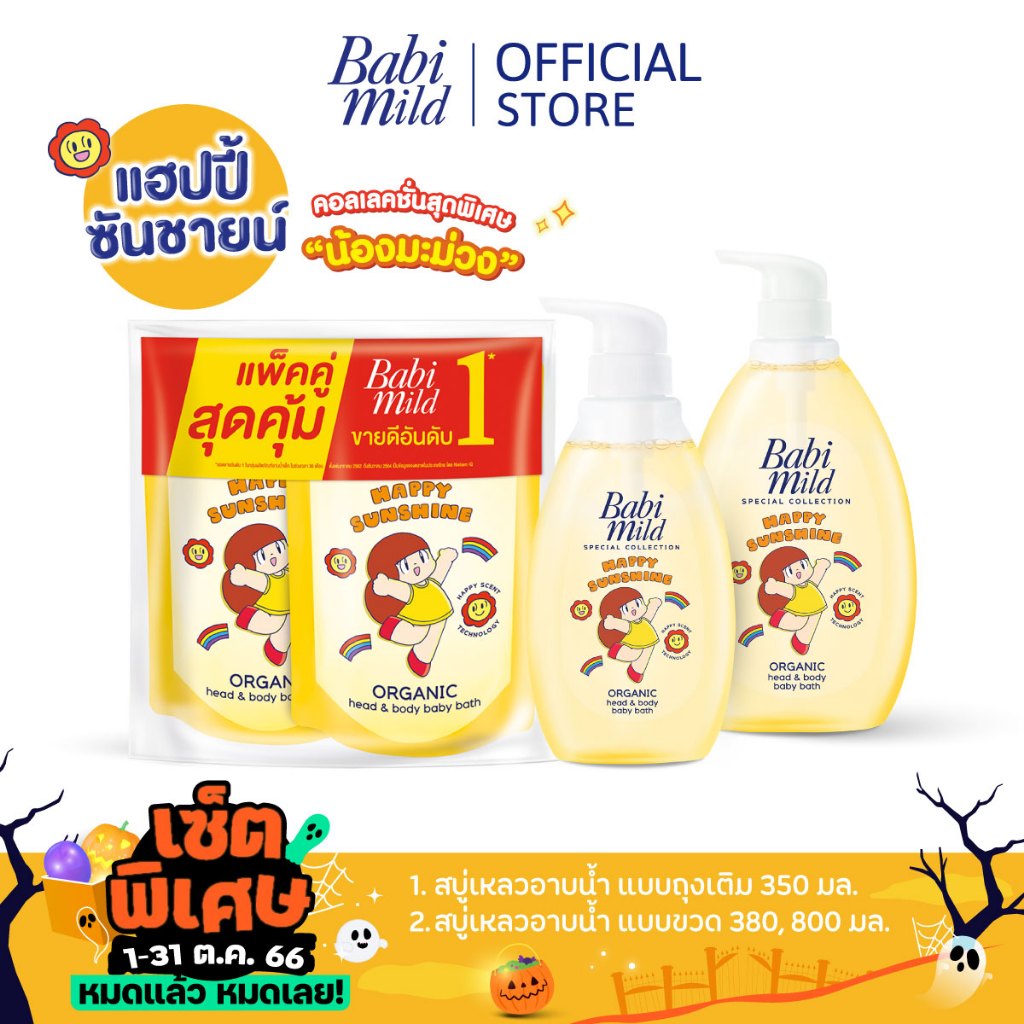[Set 4] Halloween Set Babi Mild Happy Sunshine Varint Shopee Thailand