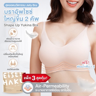 Yukina bra ซื้อ 2 ฟรี 1!!สุดยอดนวัตกรรม Jelly Bra เสริมอกสวยธรรมชาติ ไม่ง้อโครง อกไม่อ้า EH-UW013