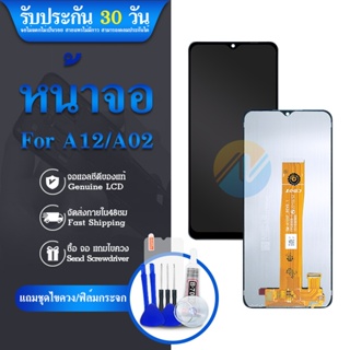 🔥จอ โทรศัพท์ LCD.Samsung A12/A02(จอแท้)🔥แถม ฟิล์มกระจก+ชุดไขควง+กาวติดจอ