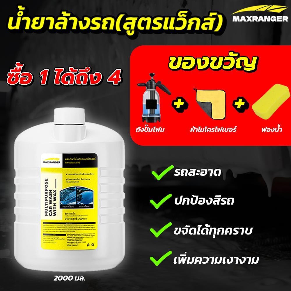 น้ำยาล้างรถผสมแว็กซ์ Max Ranger น้ำยาล้างรถแบบ 