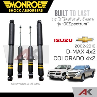 MONROE โช๊คอัพ D-MAX 4x2 / COLORADO 4x2 ปี 02-10 คู่หน้า-หลัง