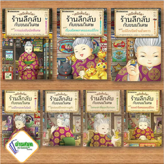 หนังสือ เซนิเท็นโด ร้านลึกลับกับขนมวิเศษ เล่ม 1-7 ผู้เขียน: Hiroshima Reiko  สนพ. นานมีบุ๊คส์ วรรณกรรมเยาวชน พร้อมส่ง