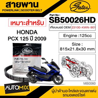 สายพาน HONDA PCX POWERLINK SCOOTER BELT สายพานมอเตอร์ไซค์ อะไหล่มอไซค์ อะไหล่แต่ง มอเตอร์ไซค์ MB0060