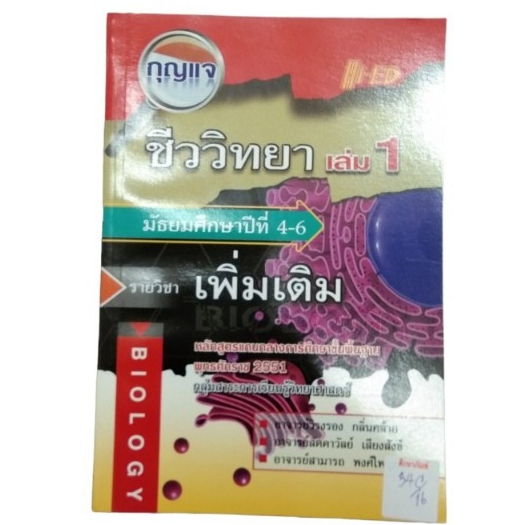 กุญแจชีววิทยา-ม-4-6-เล่ม-1-รายวิชาเพิ่มเติม