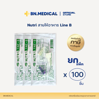 Nutriline B (แพ็ค 100 ชิ้น) สายให้อาหารแบบไม่มีกระเปาะ ให้อาหารทางสายยาง สำหรับผู้ป่วยติดเตียง ฟีดอาหาร ถุงนม