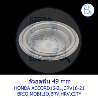 **อะไหล่แท้** ตัวอุดพื้น 49 mm HONDA ACCORD16-21,CRV16-21,BRIO16,BRV16-19,HRV15-22,CITY,MOBILIO15-19