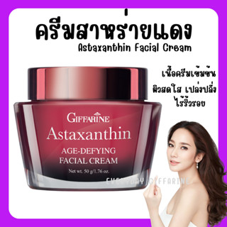 [ส่งฟรี] ครีมสาหร่ายแดง แอสตาแซนธิน Astaxanthin Cream GIFFARINE | ครีมลดเลือนริ้วรอย สูตรเข้มข้นพิเศษ