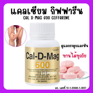 [ส่งฟรี] แคลเซียม กิฟฟารีน CAL-D-MAG 600 mg Calcium GIFFARINE ทานได้ทุกวัย