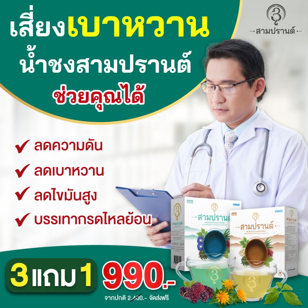 เครื่องดื่มสมุนไพร-บำรุงร่างกาย-ลดไขมัน-ชงดื่มได้ทุกวัน-ตรา-สามปรานต์-ช่วยขับลม-แก้ท้องอืด-สารสกัด-ราชาสมุนไพร-3-ชนิด