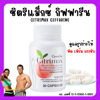 [ส่งฟรี] ซิตริแมกซ์ กิฟฟารีน CITRIMAX(USA)GIFFARINE อาหารเสริม ควบคุมน้ำหนัก