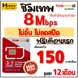 ภาพขนาดย่อของสินค้าซิม ทรู TRUE เน็ต 4Mbps 10Mbps 15Mbps 20Mbps 30Mbps ไม่อั้นไม่ลดสปีด โทรฟรี* ต่อได้ 6,12เดือน เพียง มี 9 แบบ