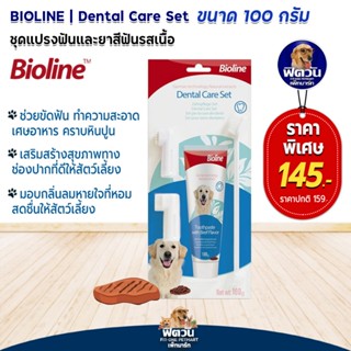 Bioline ชุดฝึกแปรงฟัน รสเนื้อ Beef  100g.