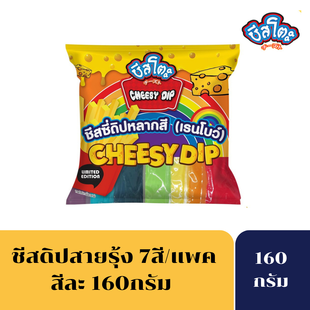 เหลือ-109บาท-โค้ดchee05tf-ชีสโตะ-ชีสดิป-เรนโบว์-ซอสจิ้มเฟรนช์ฟรายส์-7สี-จิ้มเฟรนฟรายรสชาติอร่อยมีหลายสี