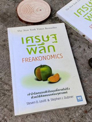 เศรษฐพิลึก : Freakonomics (มือ2 สภาพดีจ้า) A1/1-07