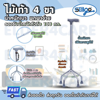 [11.11] ไม้เท้าค้ำยัน 4 ขา ปรับความสูงได้ น้ำหนักเบา ทำจากอลูมิเนียม (JL922)