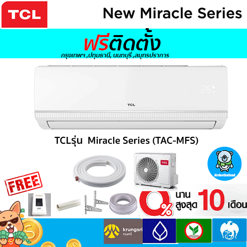 ฟรีติดตั้ง-แอร์-tcl-รุ่น-miracle-series-new2023-ระบบกระจายลม-3d-พร้อมติดตั้งกรุงเทพ-ปทุมธานี-นนทบุรี-สมุทรปราการ