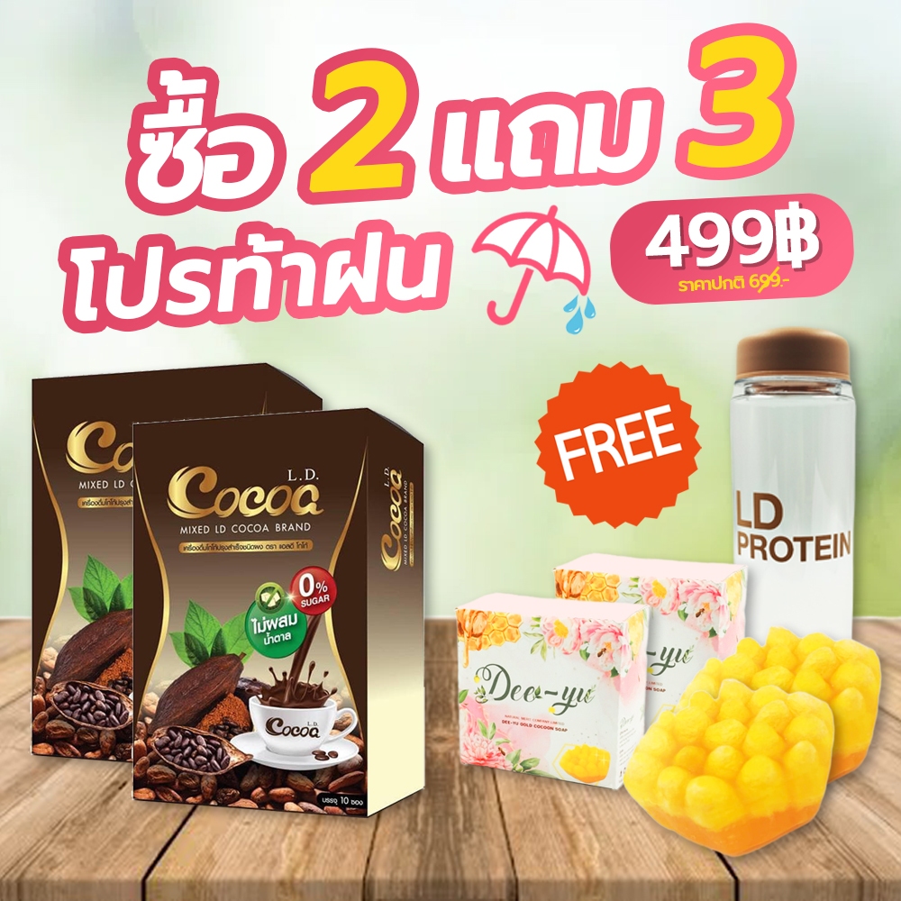 โกโก้แอลดี ld cocoa สินค้าแท้ โกโก้แม่ตั๊ก โกโก้เลดี้ โปรท้าฝน ซื้อ2 ...