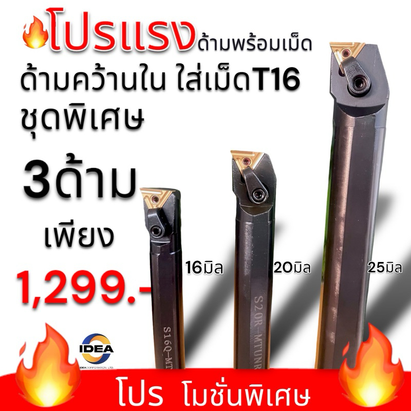 โปรซื้อด้ามติดเม็ด 3ด้ามด้ามคว้านรูใน ขนาด 16 20 25 มิล พร้อมเม็ด T16 2 ...