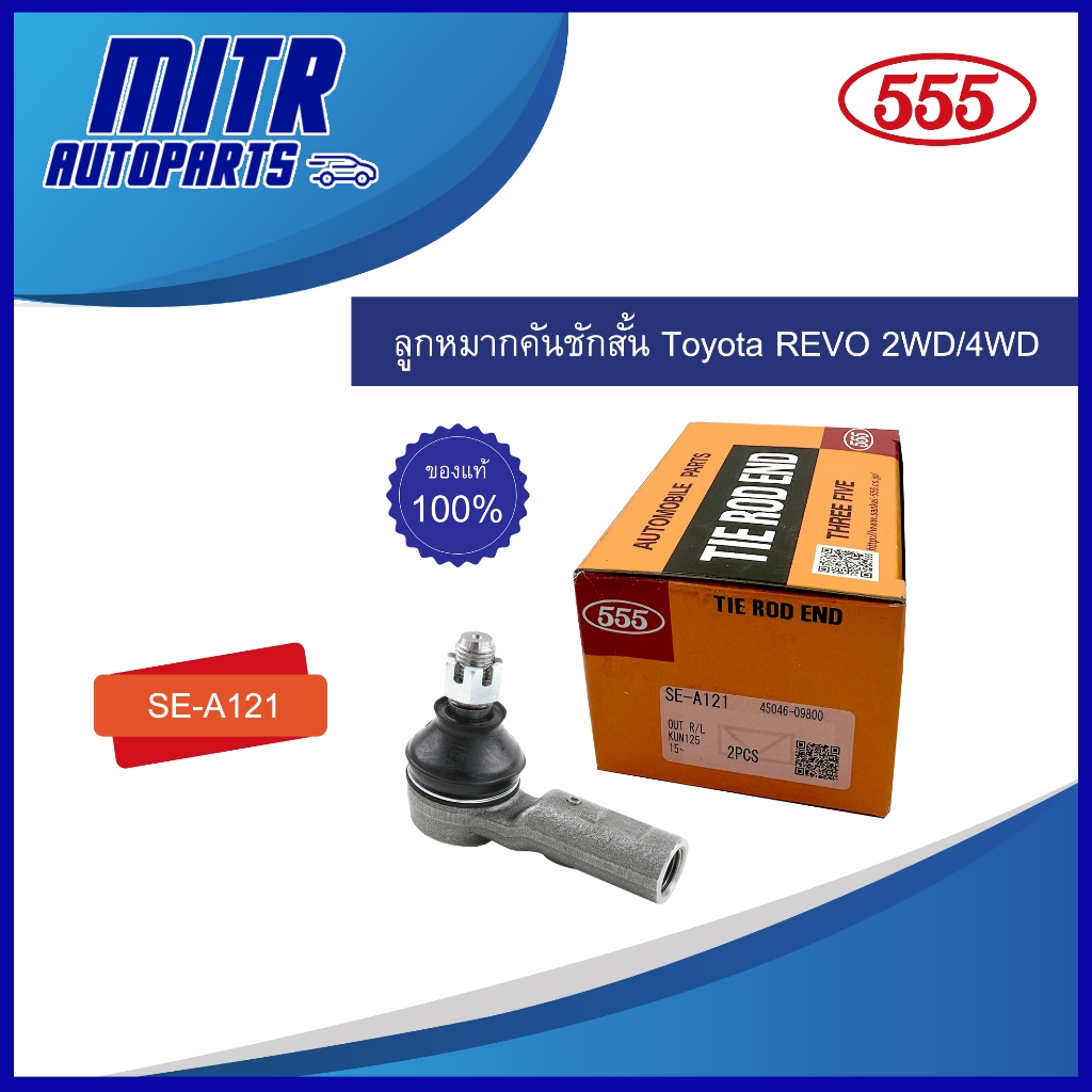 ลูกหมากคันชักสั้น (555) โตโยต้า TOYOTA REVO 2WD , 4WD รหัส SE-A121 (ขาย ...