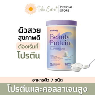 Beanbag Beauty Protein with Superfood รสโยเกิร์ต  Drinking Yoghurt flvaour 500g บีนแบ็ค โปรตีน คอลลาเจน อาหารบำรุงผิว