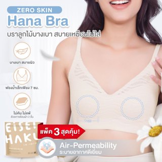 Hana Bra ซื้อ 2 แถม 1 บางเบาสบายจนนึกว่าลืมใส่ ที่สุดของบราลูกไม้ ไม่ระคายผิว EHUW011 ปิดจุกมิดด้วย Moon Pads จุกไม่โผล่