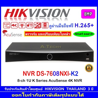 Hikvision  NVR 8MP  รุ่น DS-7608NXI-K2,DS-7608NI-K2 // 12MP รุ่น DS-7608NI-I2. 8-ch 1U