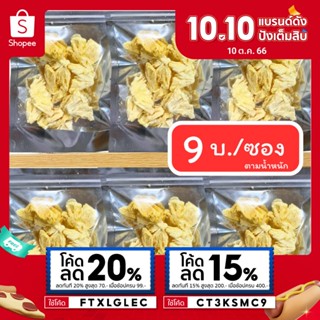 (สับปะรดกรอบ) #ซื้อ10เเถม1#ส่งฟรี💥เกรดAAA+ สดจากสวน สับปะรดฟรีสดราย ชิ้นใหญ่ อบสดใหม่ หอม🤩 (Pineapple)