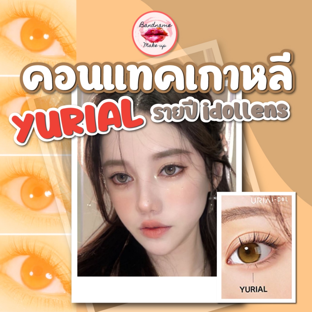 เติมสต็อคลิงค์เก่าโดนลบจ้า-ฟรีตลับ-idollens-พร้อมส่งidollens-yurial-ใหม่ล่าสุด-0-00-ถึง-10-00-คอนแทคเลนส์เกาหลี-คอนแทคเลนส์รายปี-ฟรีตลับ