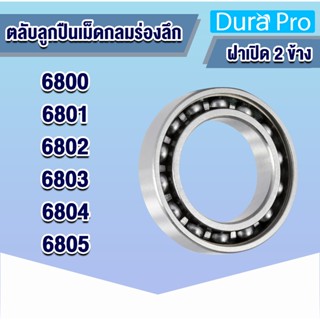 6800 6801 6802 6803 6804 6805 open ตลับลูกปืนเม็ดกลมร่องลึก แบบไม่มีฝา ( Deep groove ball bearings ) โดย Dura Pro