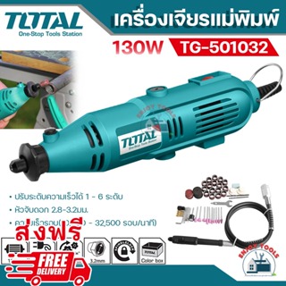 💥 ส่งฟรี 💥 Total  เครื่องเจียรแม่พิมพ์ สายอ่อน 130 วัตต์ รุ่น TG501032  แถมฟรี!! อุปกรณ์  100 ชิ้น ( Mini Grinder Set )