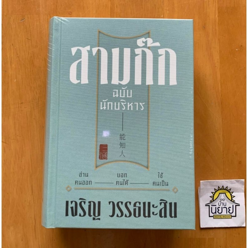 หนังสือปกใหม่-สามก๊ก-ฉบับนักบริหาร-ปกแข็งเย็บกี่-เขียนโดย-เจริญ-วรรธนะสิน-พร้อมส่ง