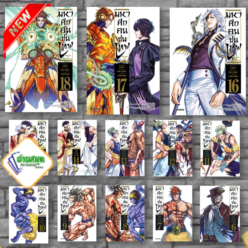 หนังสือ Record of Ragnarok มหาศึกคนชนเทพ 1- 18 (Mg) หนังสือการ์ตูน มัง ...