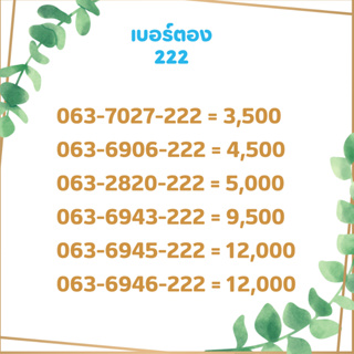 เบอร์ตอง 222 เบอร์เรียง เบอร์สวย เบอร์จำง่าย เบอร์มงคล