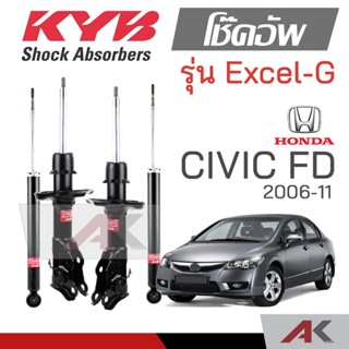 KYB โช๊คอัพสำหรับ CIVIC (FD) ปี 2006-11 รุ่น Excel-G