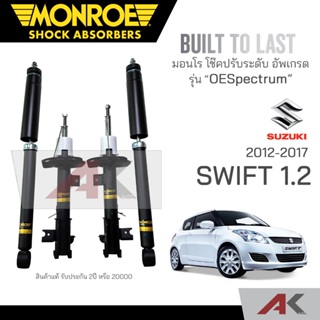 MONROE โช๊คอัพ SWIFT 1.2 ปี 2012-2017 (R) 744192SP / (L) 744193SP / 378088SP