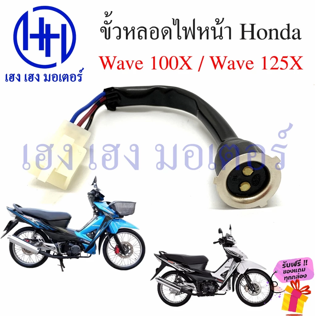 ขั้วหลอดไฟหน้า Wave 100X 125X สายหลอดไฟหน้า Wave100X Wave125X Honda เวฟ ขั้วไฟหน้า ขั้วหลอดไฟ Socket headlight ร้าน เฮง รูปที่ 2