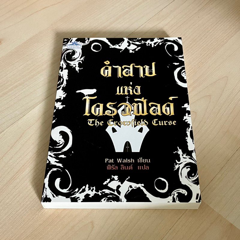 คำสาปแห่งโครวฟีลด์ The Crowfield Curse - Pat Walsh (หนังสือใหม่ นอกซีล ...