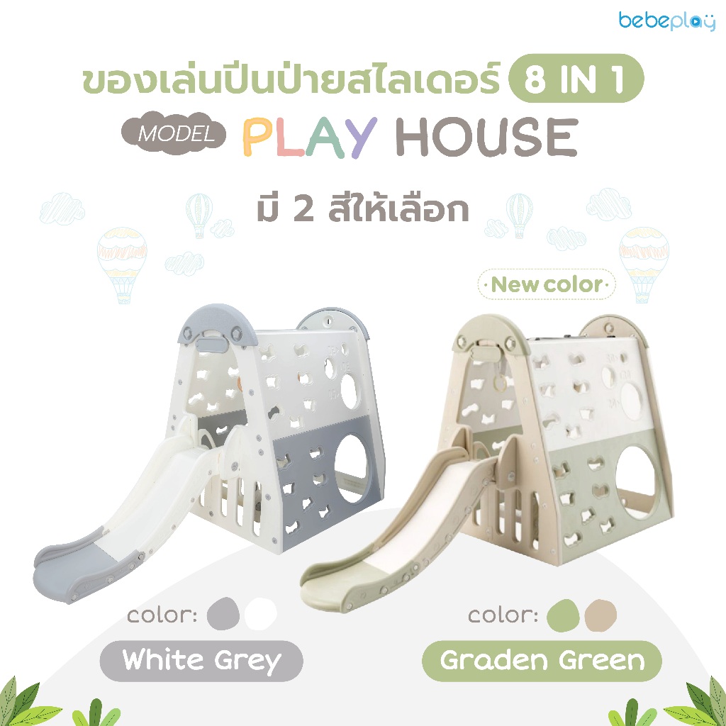 bebeplay-ของเล่นปีนป่าย-สไลเดอร์-รุ่น-play-house-8in1