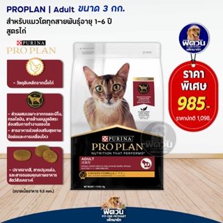 PRO PLAN ADULT CAT CHICKEN อาหารเม็ดสำหรับแมวโต1ปีขึ้นไป (สูตรไก่) ขนาด 3 กก.